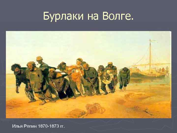 Репин известен своей картиной бурлаки на волге. «Бурлаки на Волге», Илья Репин, 1873. «Бурлаки на Волге» (1872 Репин. Репин Волжские бурлаки. Илья Репин бурлаки на Волге.