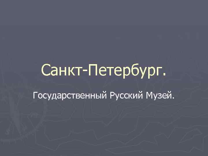Санкт-Петербург. Государственный Русский Музей. 