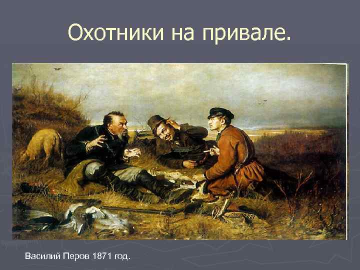 Охотники на привале. Василий Перов 1871 год. 