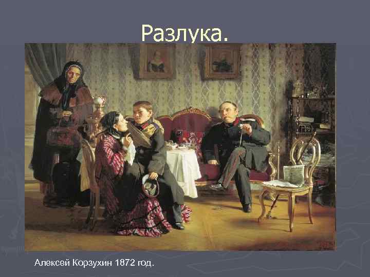 Разлука. Алексей Корзухин 1872 год. 