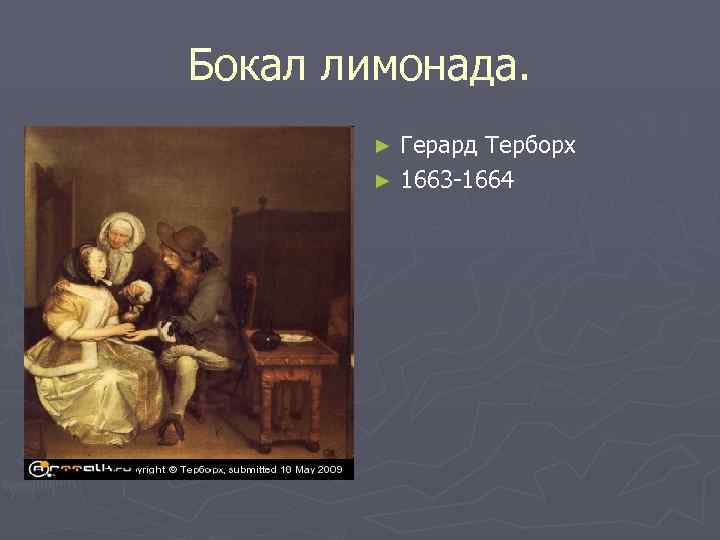 Бокал лимонада. Герард Терборх ► 1663 -1664 ► 