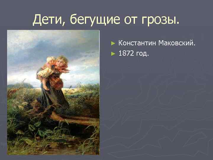 Дети бегущие от грозы описание картины. Константин Маковский дети бегущие от грозы. Дети, бегущие от грозы» 1872 год.