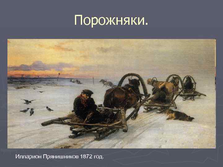 Порожняки. Илларион Прянишников 1872 год. 