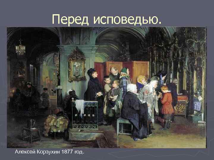 Перед исповедью. Алексей Корзухин 1877 год. 