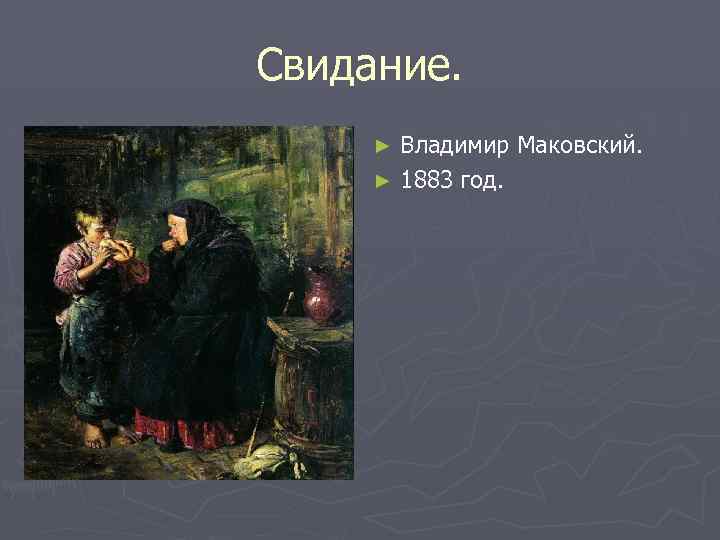 Свидание. Владимир Маковский. ► 1883 год. ► 