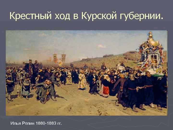 Крестный ход в Курской губернии. Илья Репин 1880 -1883 гг. 