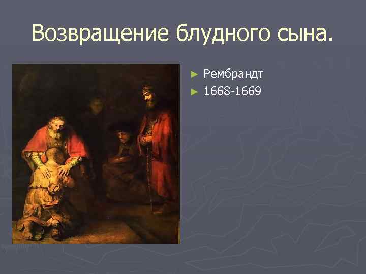 Возвращение блудного сына. Рембрандт ► 1668 -1669 ► 