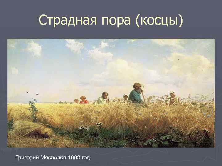 Страдная пора (косцы) Григорий Мясоедов 1889 год. 