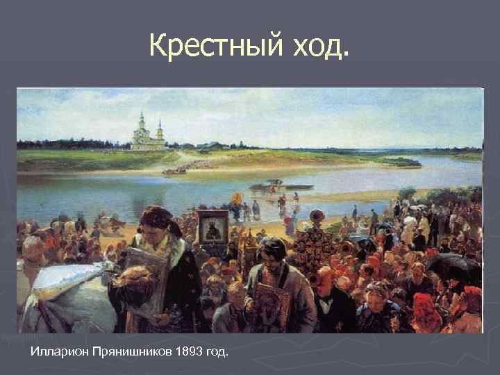 Крестный ход. Илларион Прянишников 1893 год. 