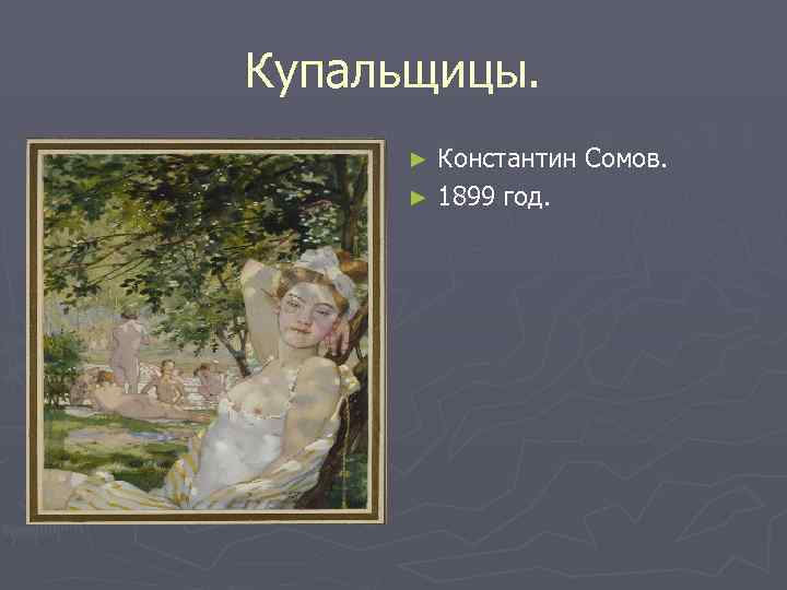 Купальщицы. Константин Сомов. ► 1899 год. ► 