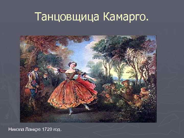 Танцовщица Камарго. Никола Ланкре 1720 год. 