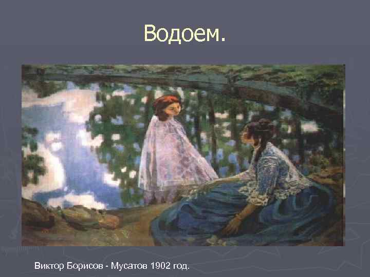Водоем. Виктор Борисов - Мусатов 1902 год. 