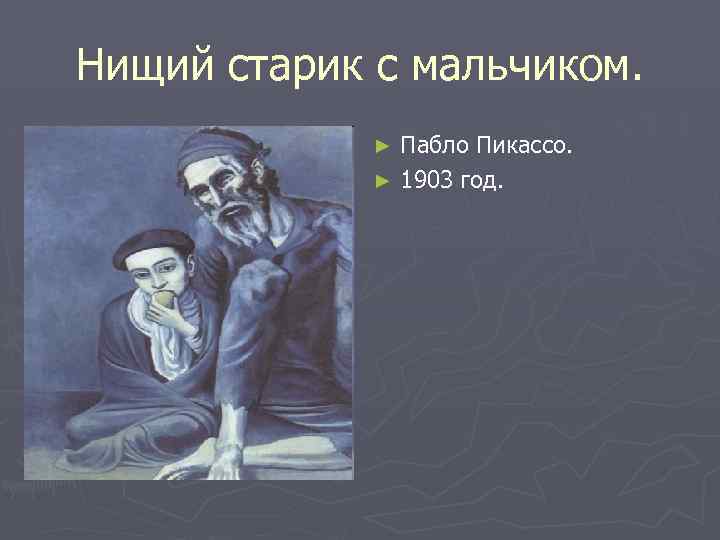 Нищий старик с мальчиком. Пабло Пикассо. ► 1903 год. ► 