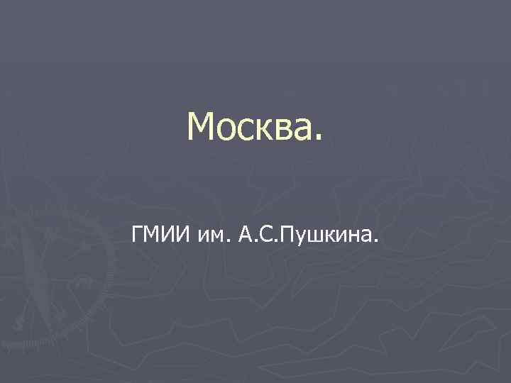 Москва. ГМИИ им. А. С. Пушкина. 