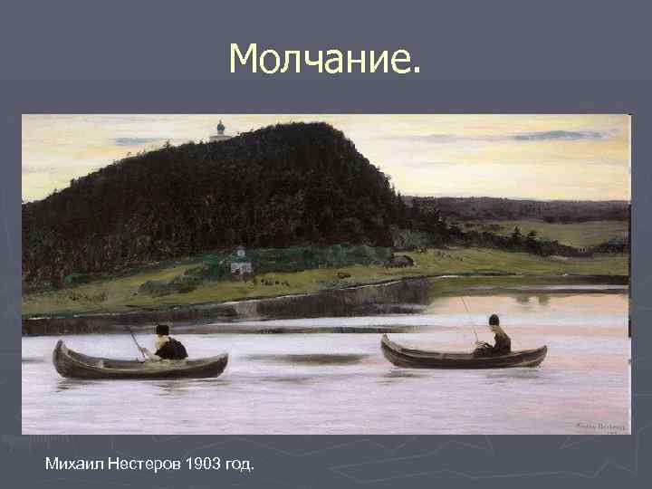 Молчание. Михаил Нестеров 1903 год. 