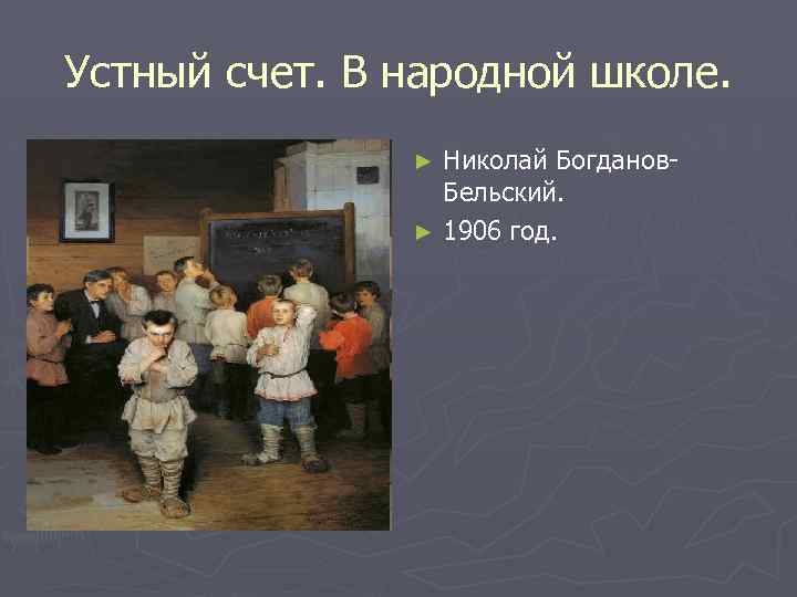 Устный счет. В народной школе. Николай Богданов. Бельский. ► 1906 год. ► 