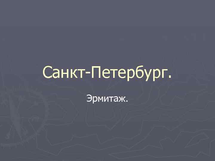 Санкт-Петербург. Эрмитаж. 