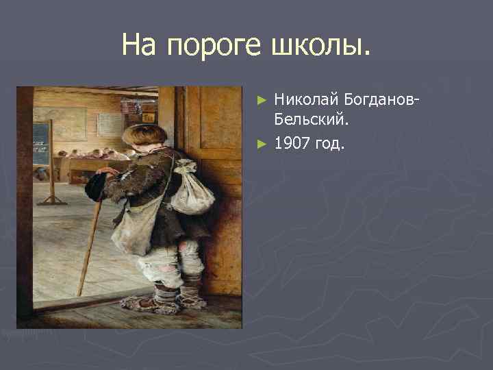 На пороге школы. Николай Богданов. Бельский. ► 1907 год. ► 
