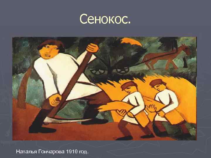 Сенокос. Наталья Гончарова 1910 год. 