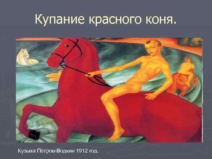 Купание красного коня. Кузьма Петров-Водкин 1912 год. 