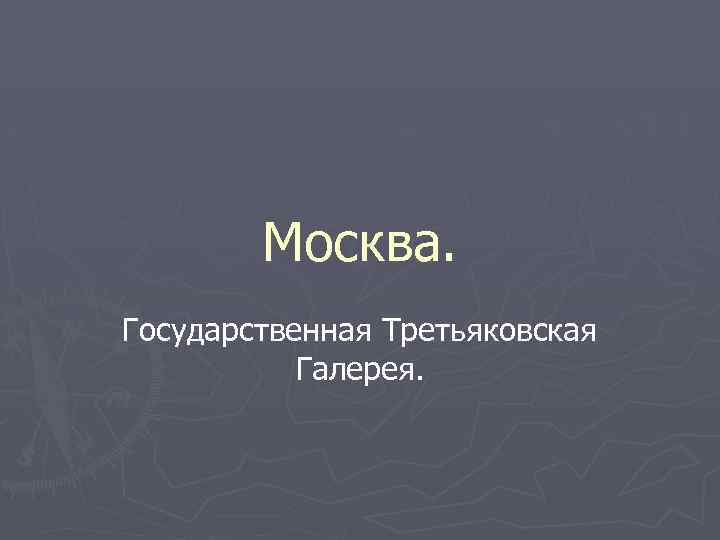 Москва. Государственная Третьяковская Галерея. 