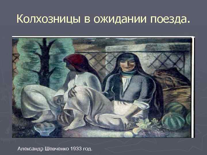Колхозницы в ожидании поезда. Александр Шевченко 1933 год. 