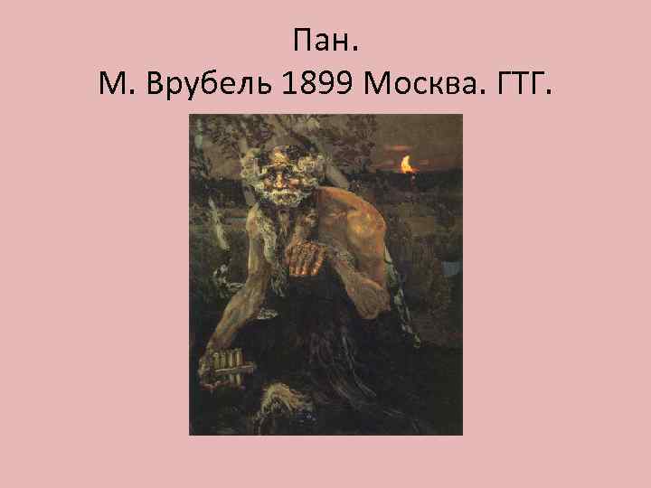Пан. М. Врубель 1899 Москва. ГТГ. 