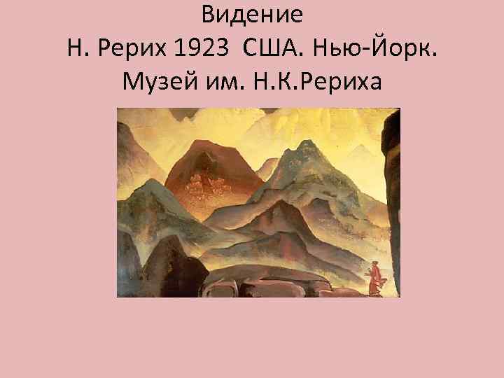 Видение Н. Рерих 1923 США. Нью-Йорк. Музей им. Н. К. Рериха 