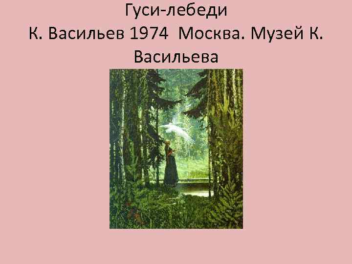 Гуси-лебеди К. Васильев 1974 Москва. Музей К. Васильева 