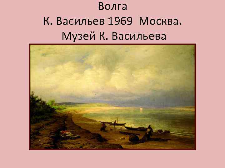 Волга К. Васильев 1969 Москва. Музей К. Васильева 