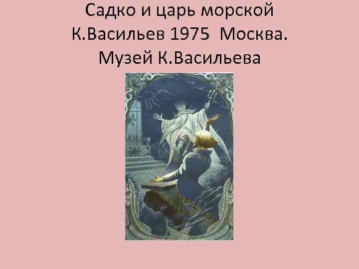 Садко и царь морской К. Васильев 1975 Москва. Музей К. Васильева 