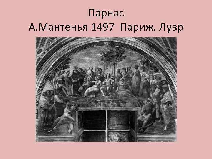 Парнас А. Мантенья 1497 Париж. Лувр 