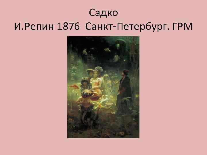 Садко И. Репин 1876 Санкт-Петербург. ГРМ 