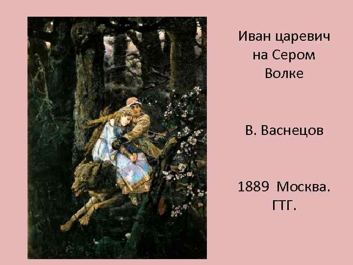 Иван царевич на Сером Волке В. Васнецов 1889 Москва. ГТГ. 