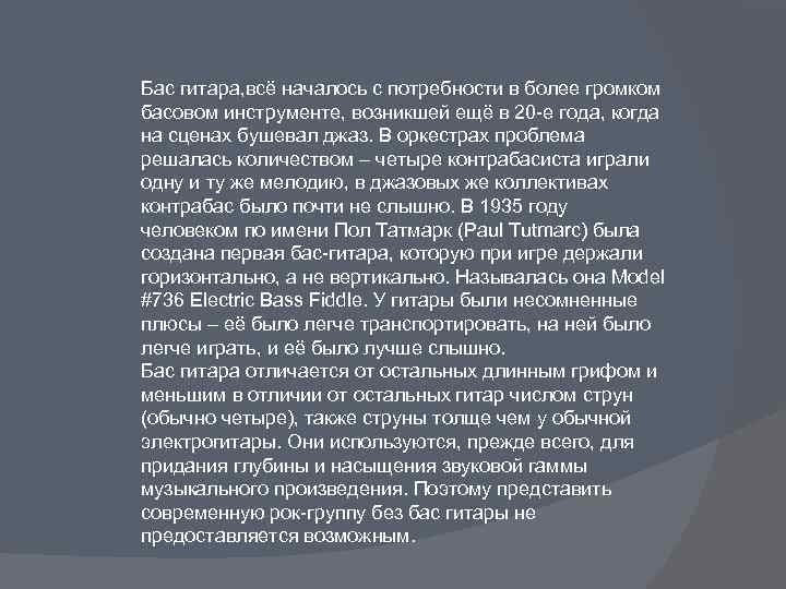 Бас гитара, всё началось с потребности в более громком басовом инструменте, возникшей ещё в