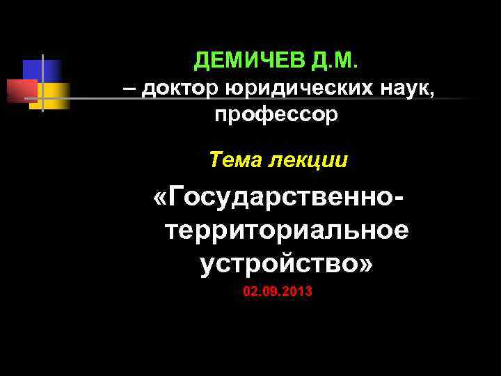 ДЕМИЧЕВ Д. М. – доктор юридических наук, профессор Тема лекции «Государственнотерриториальное устройство» 02. 09.