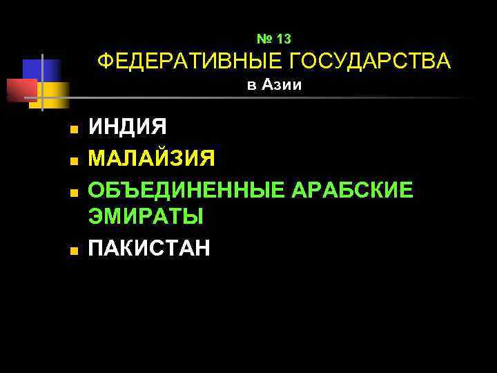 № 13 ФЕДЕРАТИВНЫЕ ГОСУДАРСТВА в Азии n n ИНДИЯ МАЛАЙЗИЯ ОБЪЕДИНЕННЫЕ АРАБСКИЕ ЭМИРАТЫ ПАКИСТАН