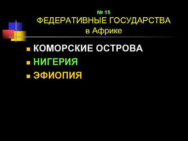 № 15 ФЕДЕРАТИВНЫЕ ГОСУДАРСТВА в Африке КОМОРСКИЕ ОСТРОВА n НИГЕРИЯ n ЭФИОПИЯ n 