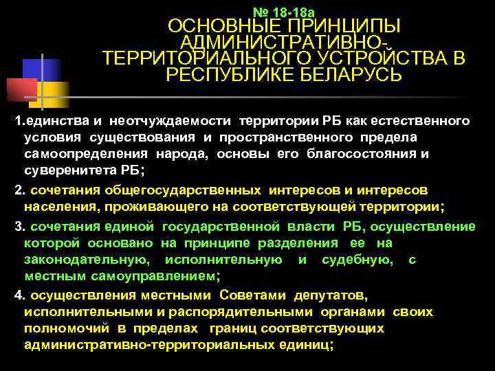№ 18 -18 а ОСНОВНЫЕ ПРИНЦИПЫ АДМИНИСТРАТИВНОТЕРРИТОРИАЛЬНОГО УСТРОЙСТВА В РЕСПУБЛИКЕ БЕЛАРУСЬ 1. единства и