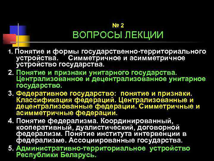 № 2 ВОПРОСЫ ЛЕКЦИИ 1. Понятие и формы государственно-территориального устройства. Симметричное и асимметричное устройство