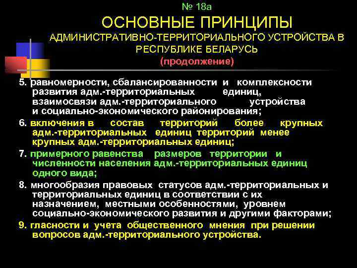 № 18 а ОСНОВНЫЕ ПРИНЦИПЫ АДМИНИСТРАТИВНО-ТЕРРИТОРИАЛЬНОГО УСТРОЙСТВА В РЕСПУБЛИКЕ БЕЛАРУСЬ (продолжение) 5. равномерности, сбалансированности