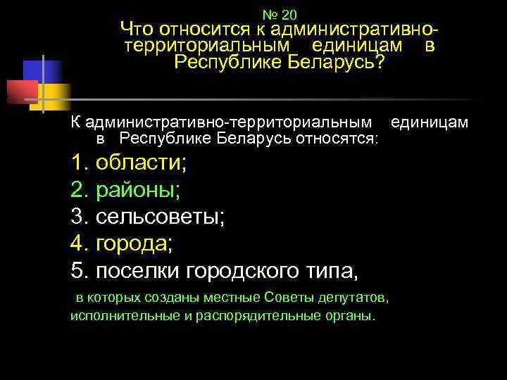 № 20 Что относится к административнотерриториальным единицам в Республике Беларусь? К административно-территориальным единицам в