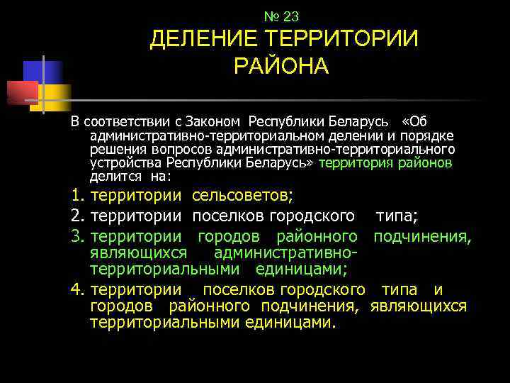 № 23 ДЕЛЕНИЕ ТЕРРИТОРИИ РАЙОНА В соответствии с Законом Республики Беларусь «Об административно-территориальном делении