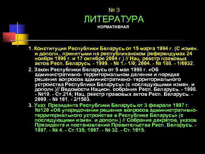 № 3 ЛИТЕРАТУРА НОРМАТИВНАЯ 1. Конституция Республики Беларусь от 15 марта 1994 г. (С