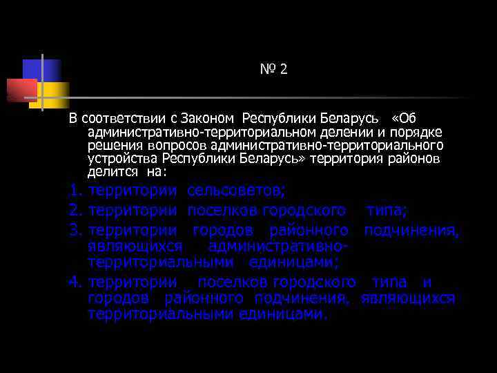 № 2 В соответствии с Законом Республики Беларусь «Об административно-территориальном делении и порядке решения