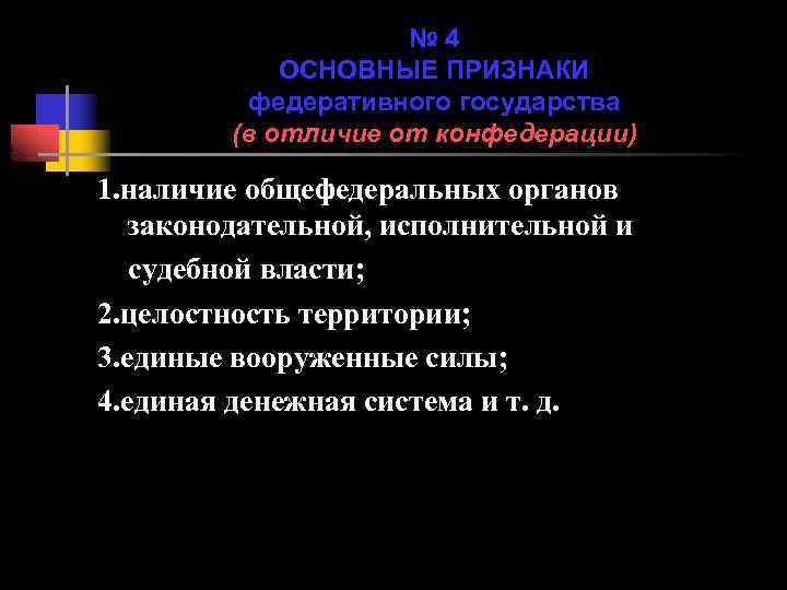 № 4 ОСНОВНЫЕ ПРИЗНАКИ федеративного государства (в отличие от конфедерации) 1. наличие общефедеральных органов