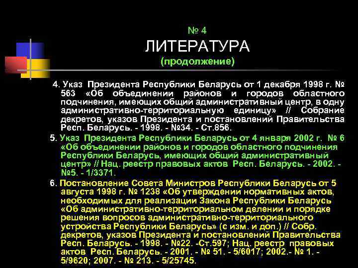 № 4 ЛИТЕРАТУРА (продолжение) 4. Указ Президента Республики Беларусь от 1 декабря 1998 г.