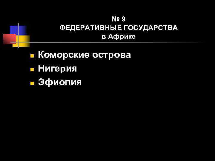 № 9 ФЕДЕРАТИВНЫЕ ГОСУДАРСТВА в Африке n n n Коморские острова Нигерия Эфиопия 