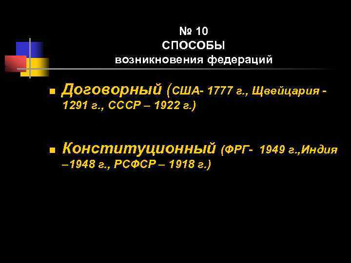 № 10 СПОСОБЫ возникновения федераций n Договорный (США- 1777 г. , Щвейцария 1291 г.