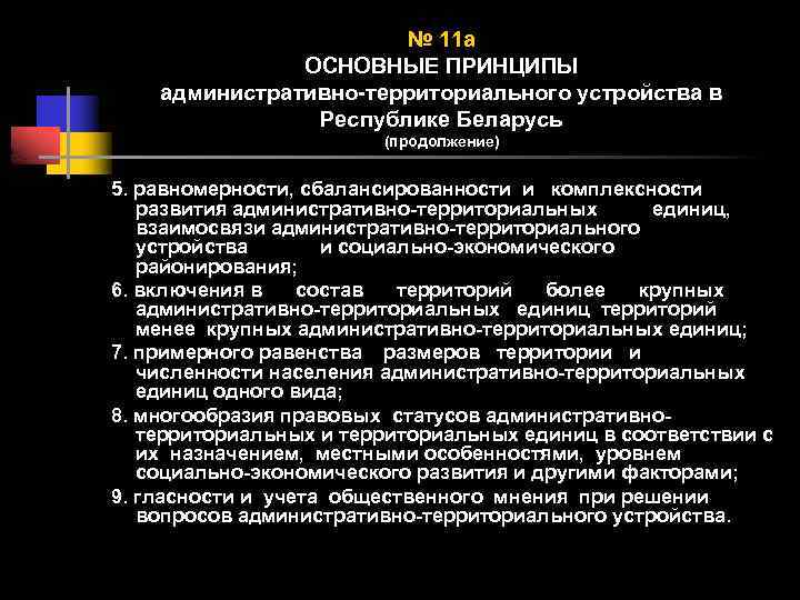 № 11 а ОСНОВНЫЕ ПРИНЦИПЫ административно-территориального устройства в Республике Беларусь (продолжение) 5. равномерности, сбалансированности